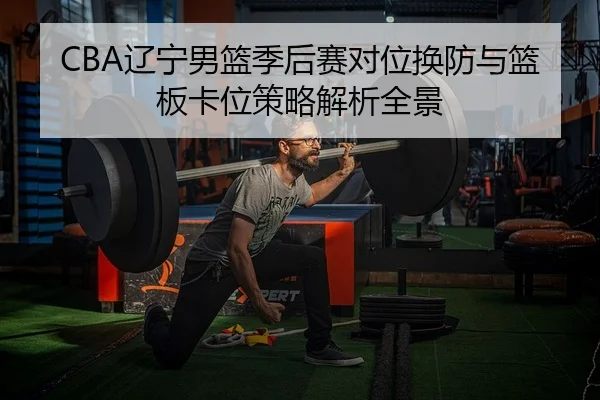 liao-ning-nan-lan-ji-hou-sai-dui-wei-huan-fang-yu-lan-ban-ka-wei-ce-lve-jie-xi-quan-jing-2-322.jpg
